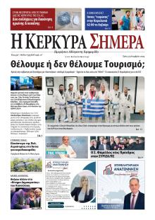 Η Κέρκυρα Σήμερα