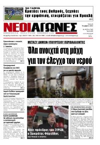 Νέοι Αγώνες