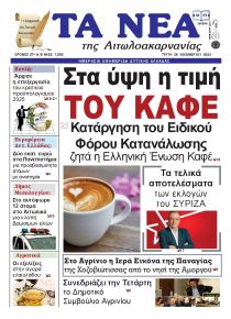 Τα Νέα Αιτωλοακαρνανίας