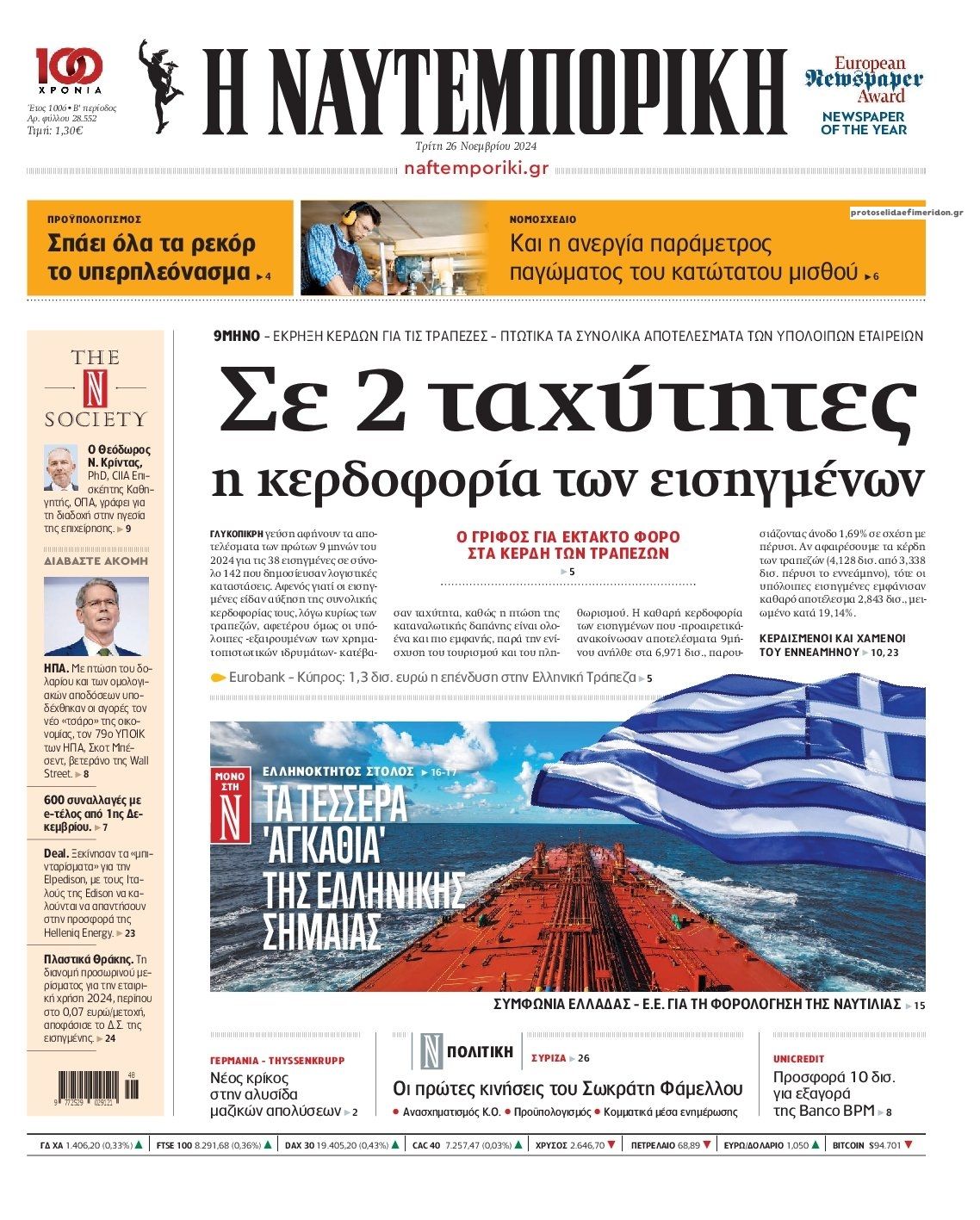 Πρωτοσέλιδο εφημερίδας Ναυτεμπορική