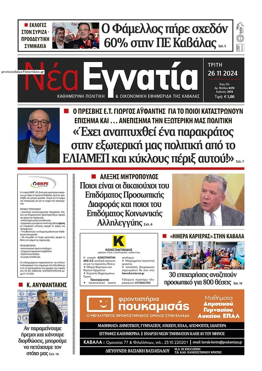 Πρωτοσέλιδο εφημερίδας Νέα Εγνατία