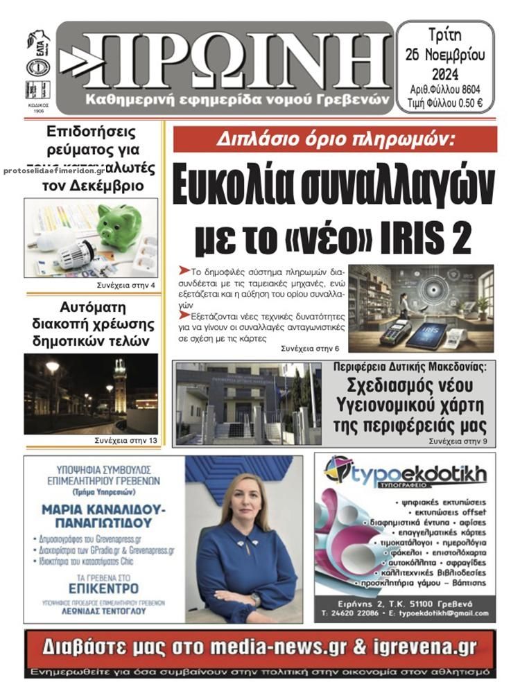 Πρωτοσέλιδο εφημερίδας Πρωινή Γρεβενών