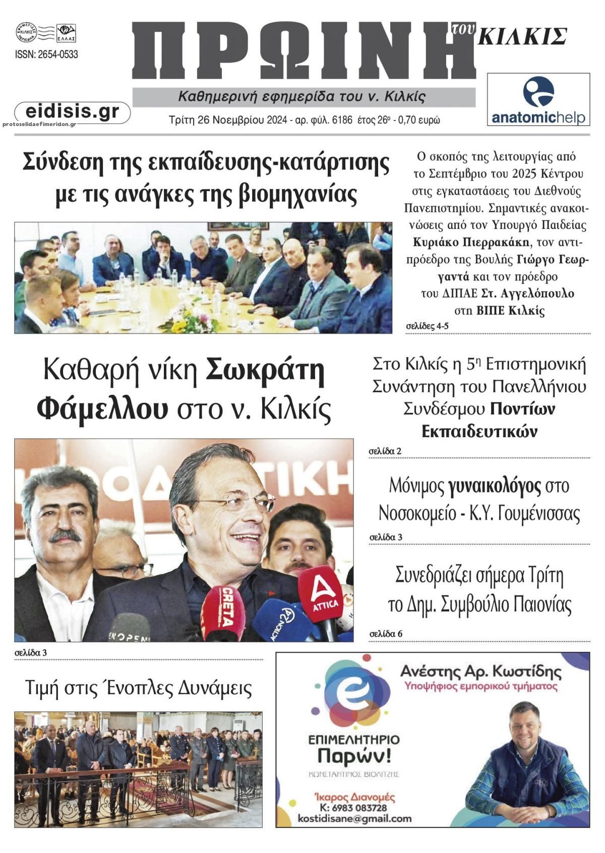 Πρωτοσέλιδο εφημερίδας Πρωινή Κιλκίς