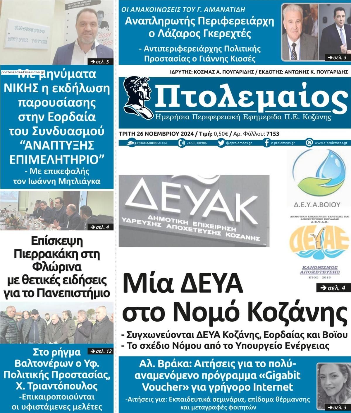 Πρωτοσέλιδο εφημερίδας Πτολεμαίος