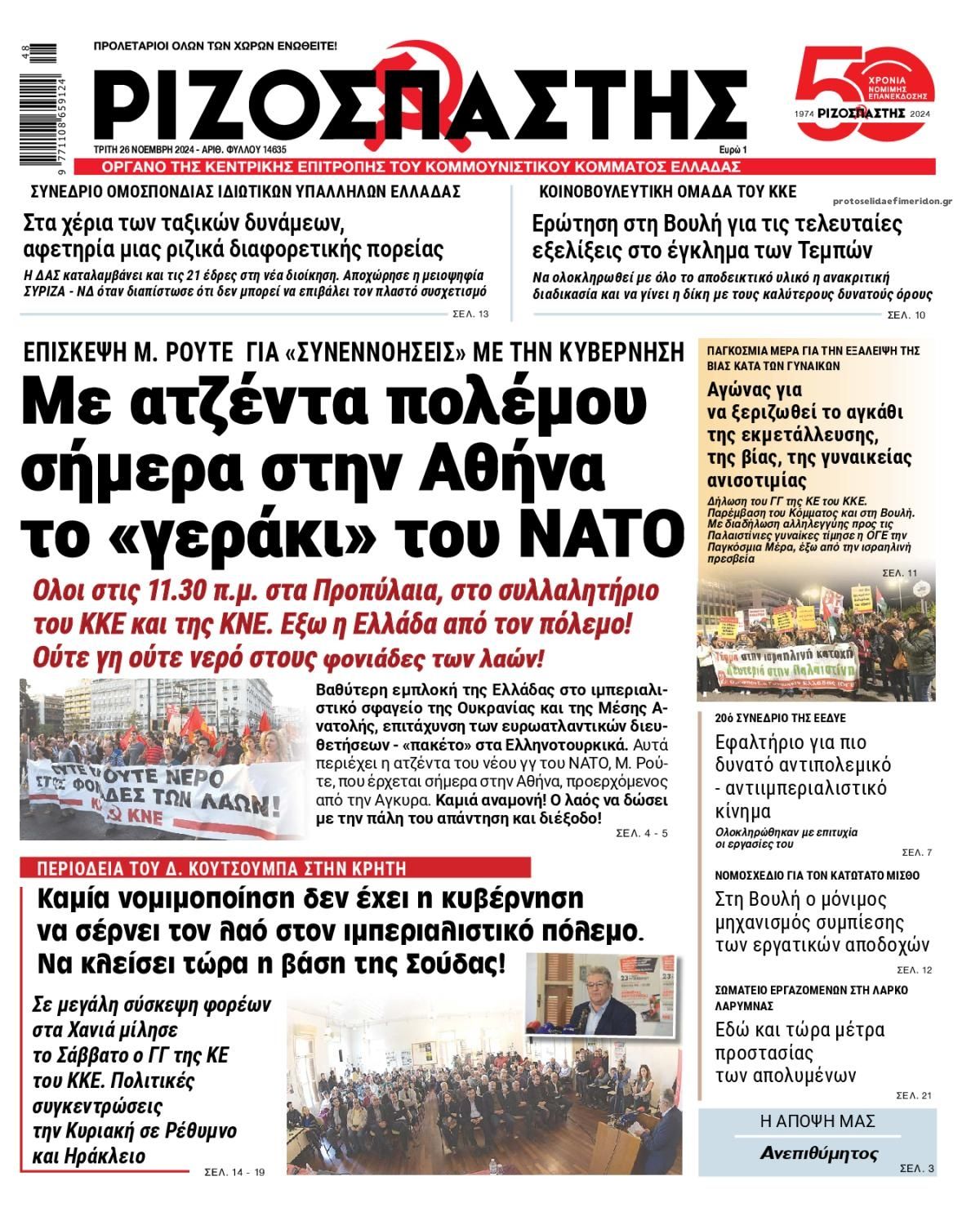 Πρωτοσέλιδο εφημερίδας Ριζοσπάστης