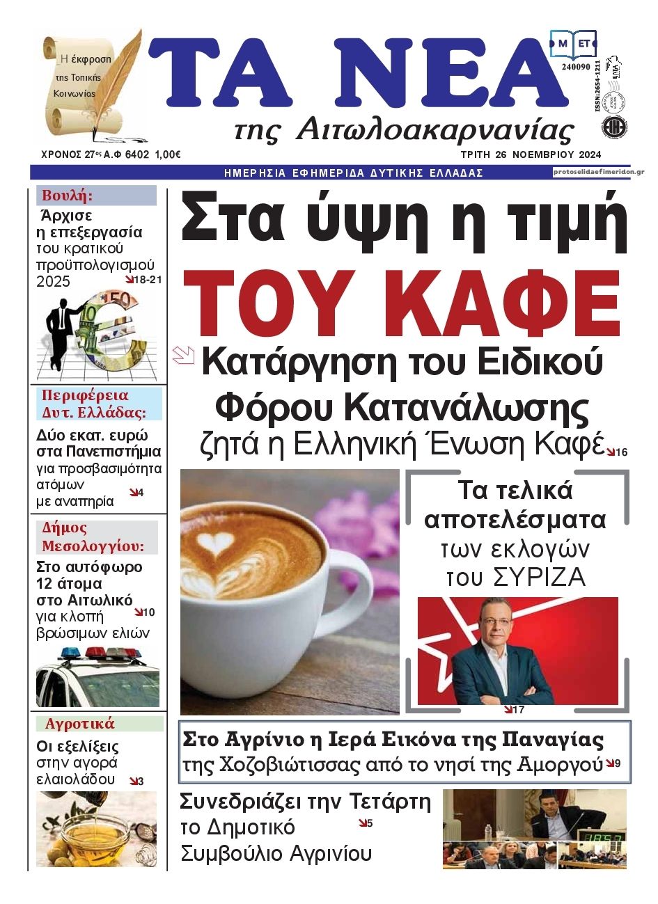 Πρωτοσέλιδο εφημερίδας Τα Νέα Αιτωλοακαρνανίας