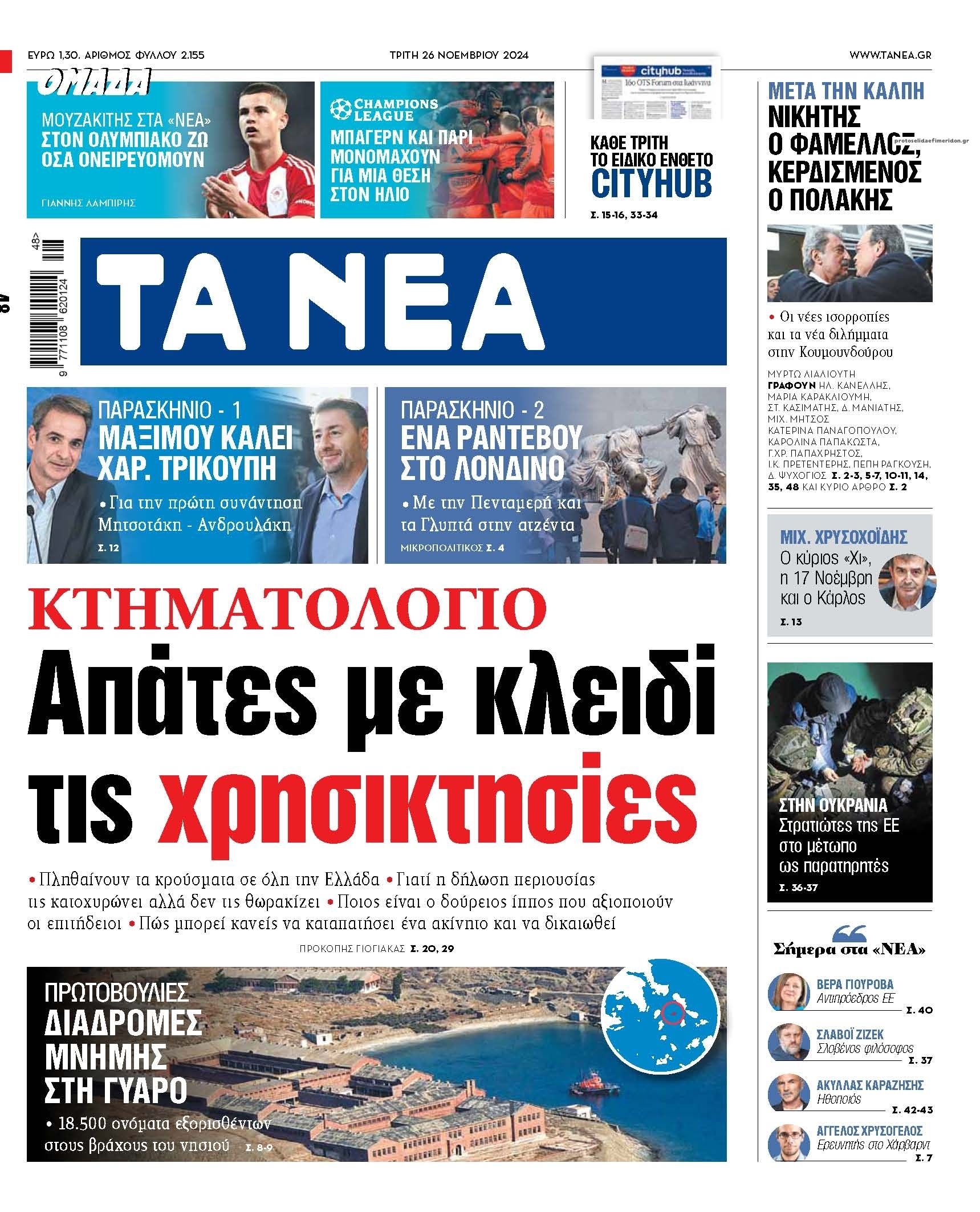 Πρωτοσέλιδο εφημερίδας Τα Νέα