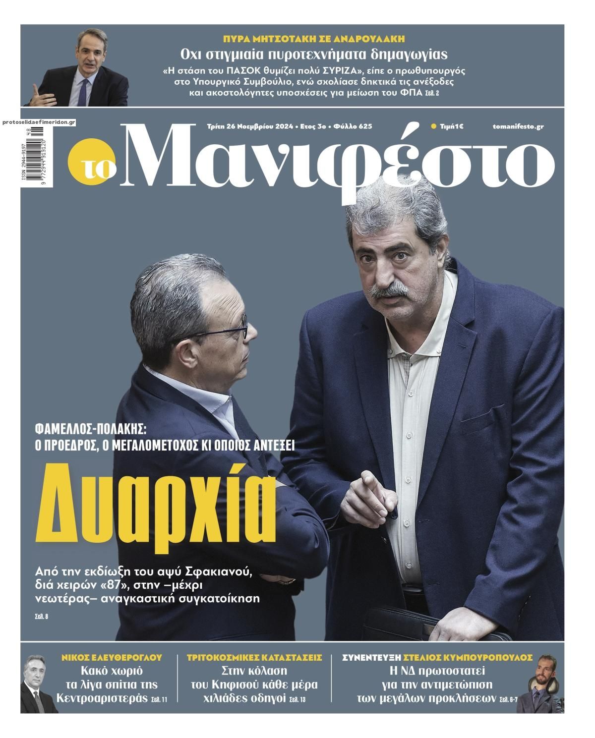 Πρωτοσέλιδο εφημερίδας Το Manifesto