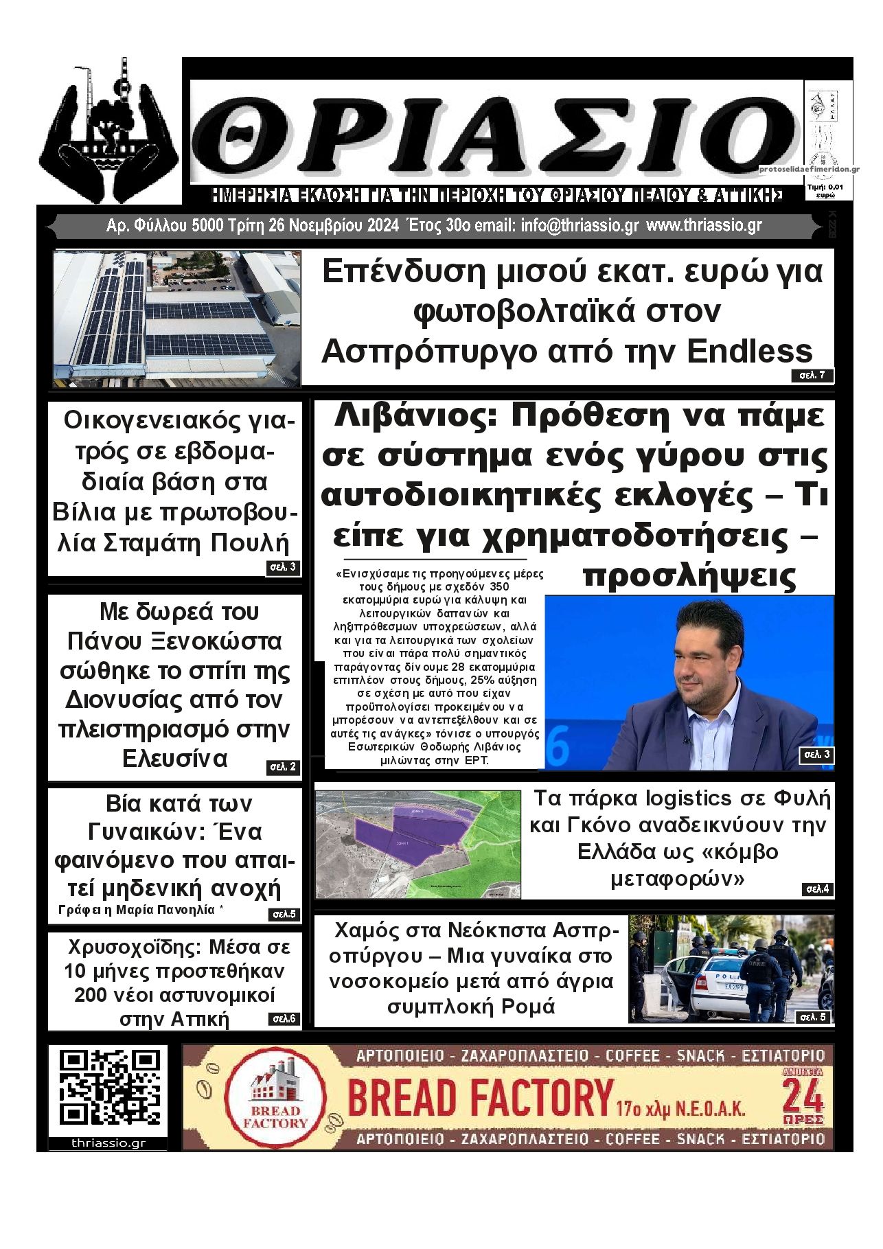 Πρωτοσέλιδο εφημερίδας Θριάσιο