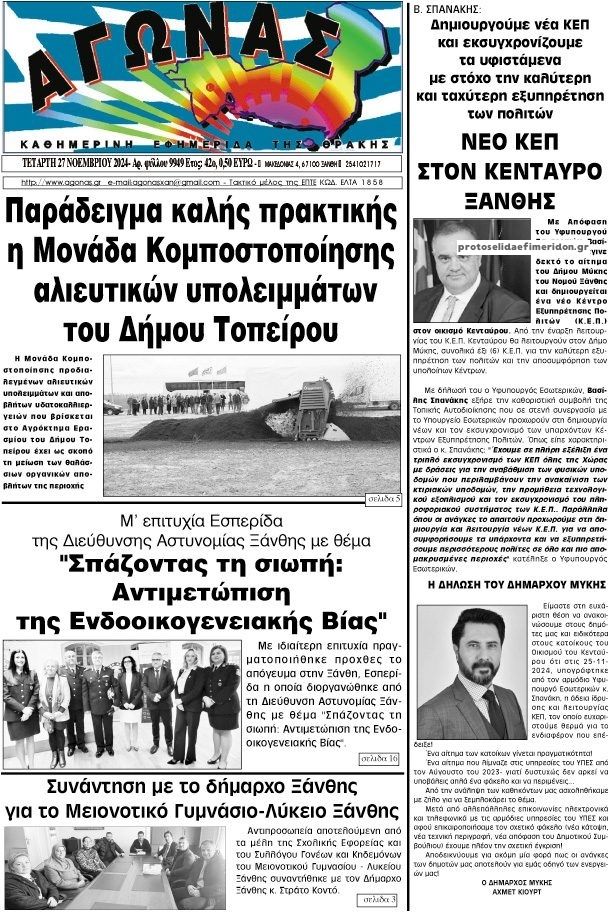 Πρωτοσέλιδο εφημερίδας Αγώνας Θράκης