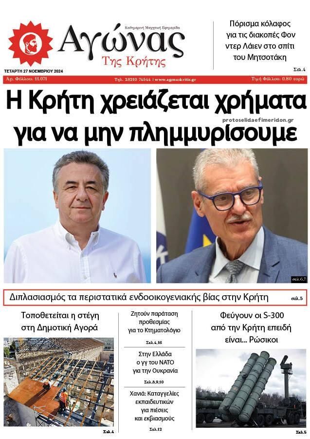 Πρωτοσέλιδο εφημερίδας Αγώνας της Κρήτης