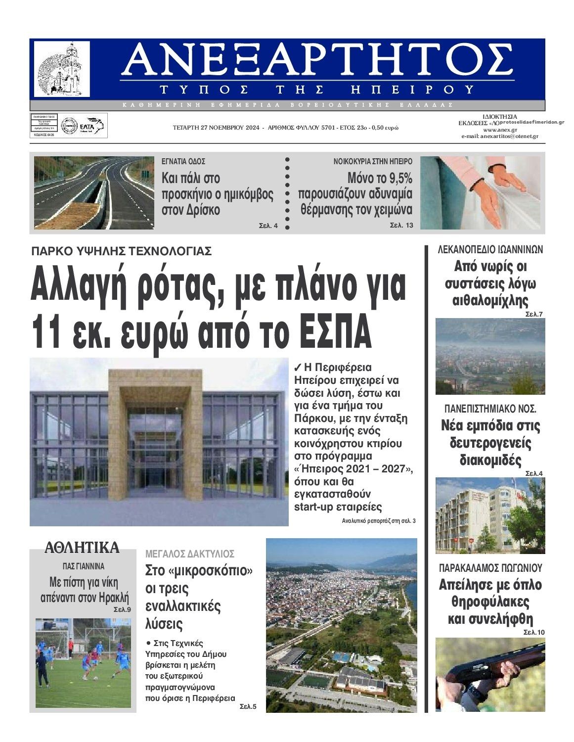 Πρωτοσέλιδο εφημερίδας Ανεξάρτητος Ηπείρου