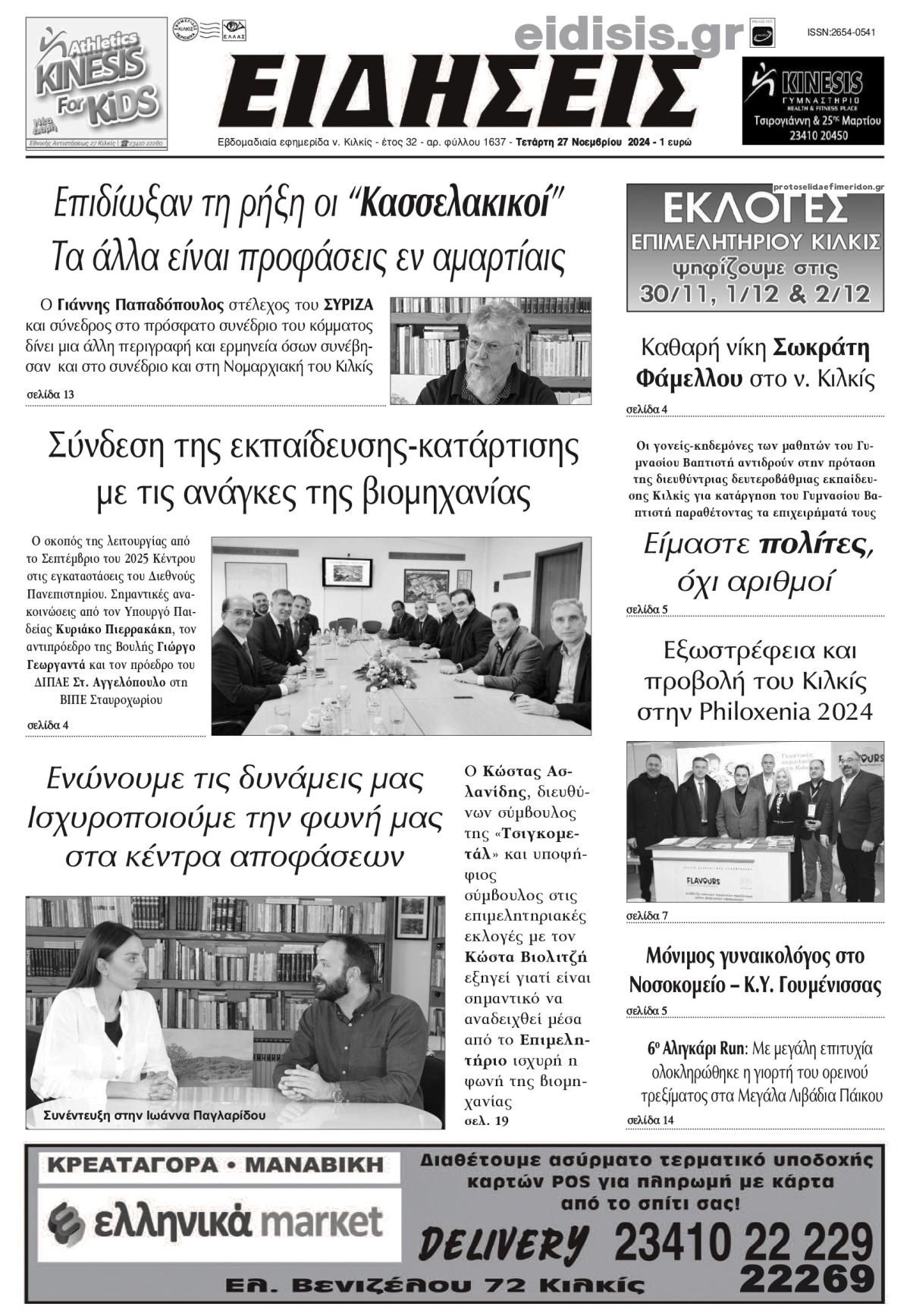 Πρωτοσέλιδο εφημερίδας Ειδήσεις Κιλκίς