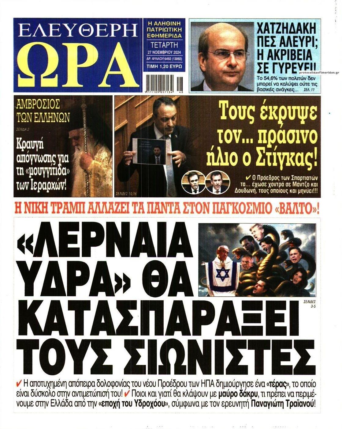 Πρωτοσέλιδο εφημερίδας Ελεύθερη Ώρα