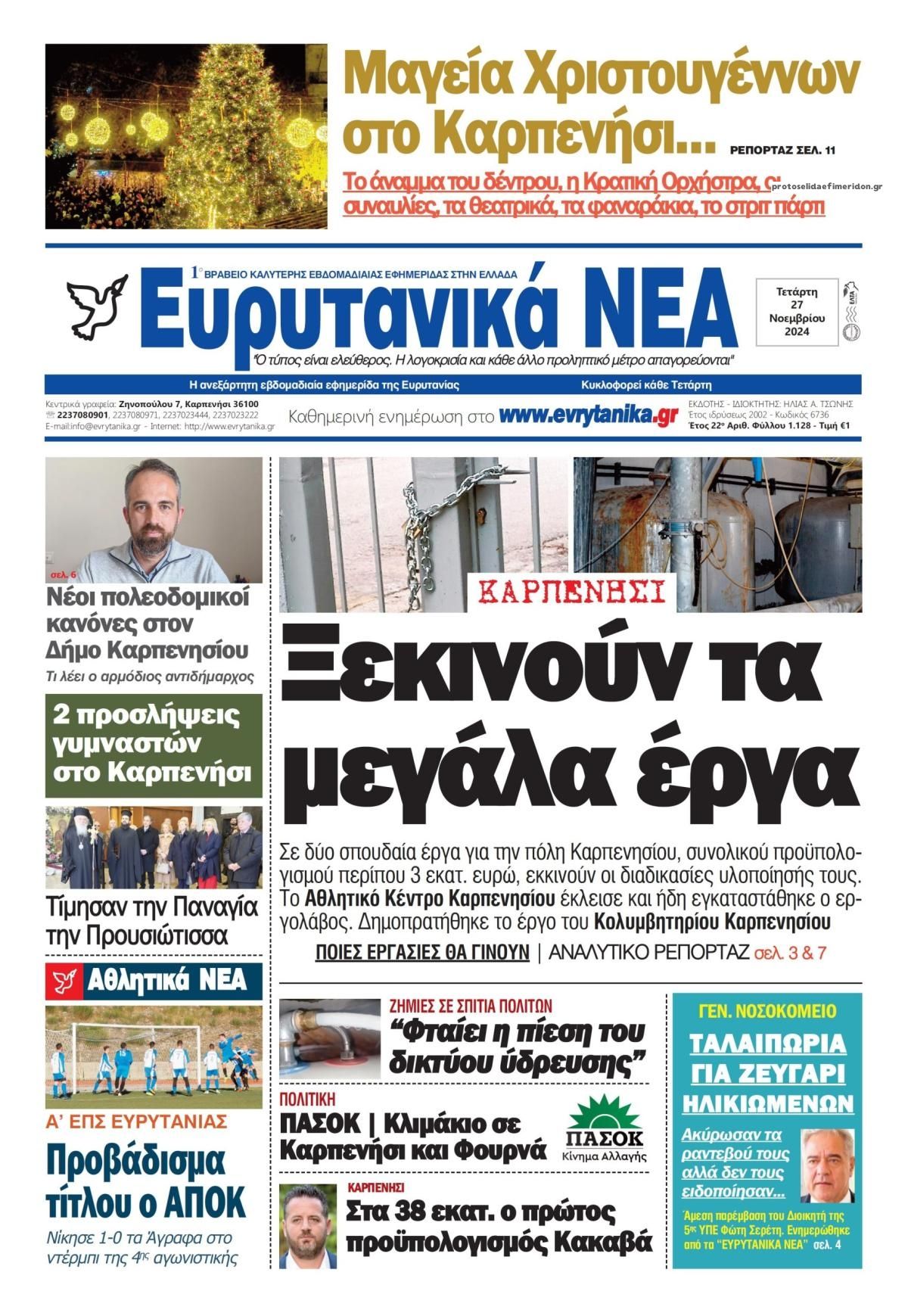 Πρωτοσέλιδο εφημερίδας Ευρυτανικά Νέα