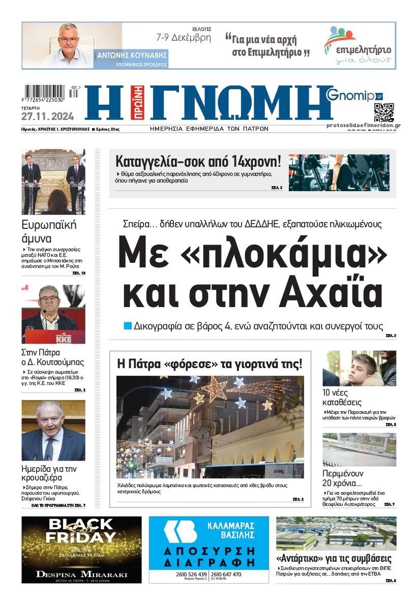 Πρωτοσέλιδο εφημερίδας Γνώμη της Πάτρας