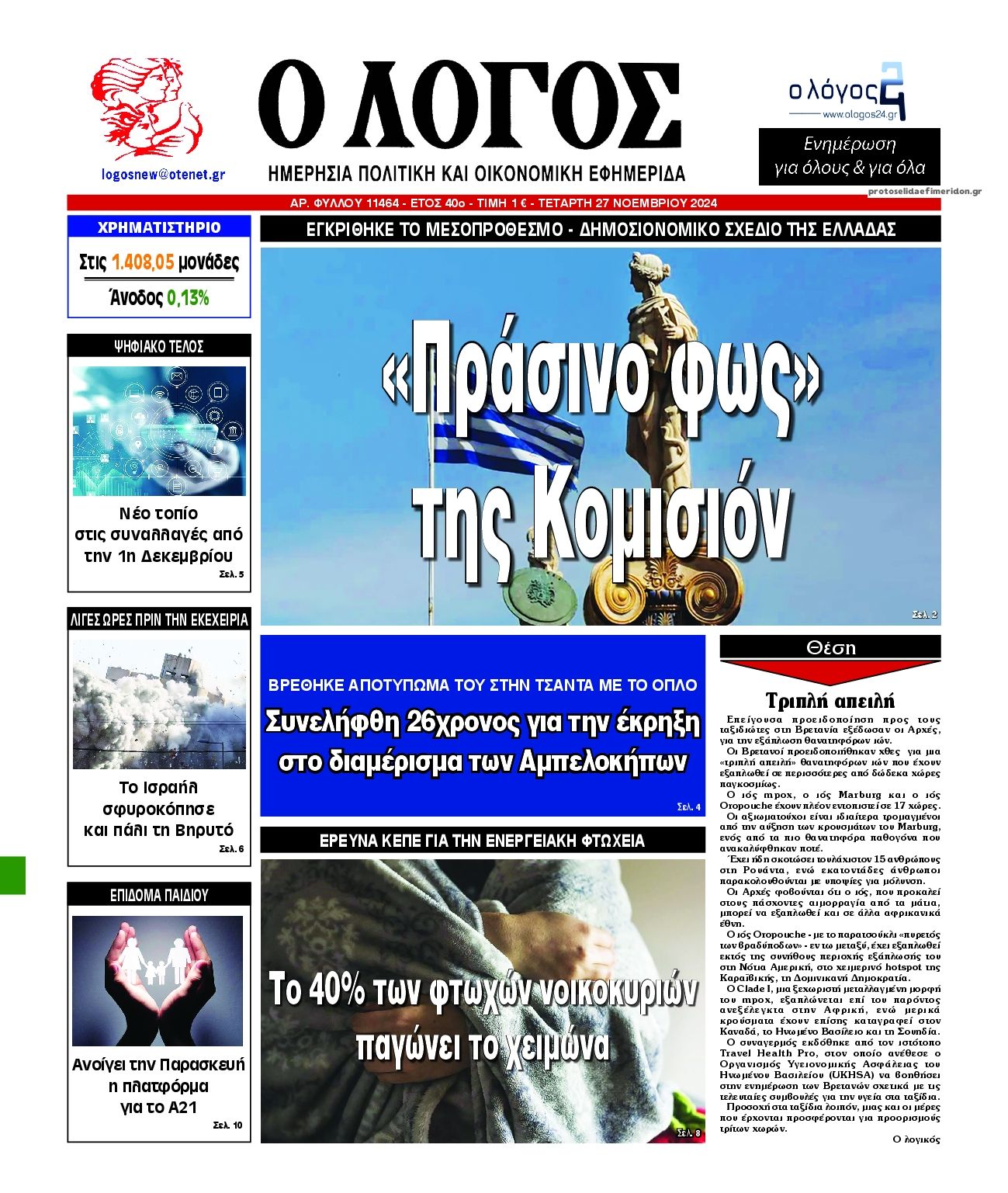 Πρωτοσέλιδο εφημερίδας Λόγος