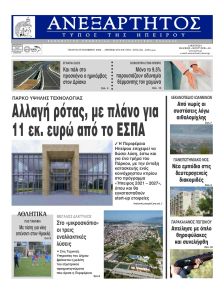 Ανεξάρτητος Ηπείρου