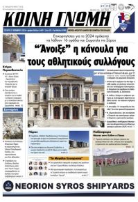 Κοινή Γνώμη Κυκλάδων