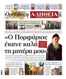 Ορθόδοξη Αλήθεια