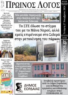 Πρωινός λόγος Κοζάνης