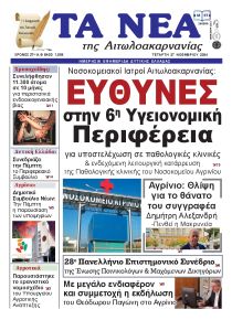 Τα Νέα Αιτωλοακαρνανίας