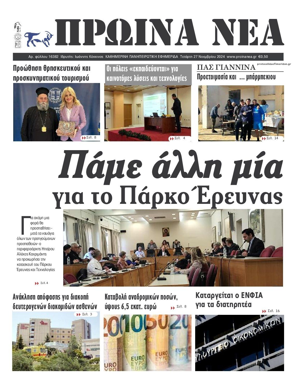 Πρωτοσέλιδο εφημερίδας Πρωινά Νέα Ιωαννίνων