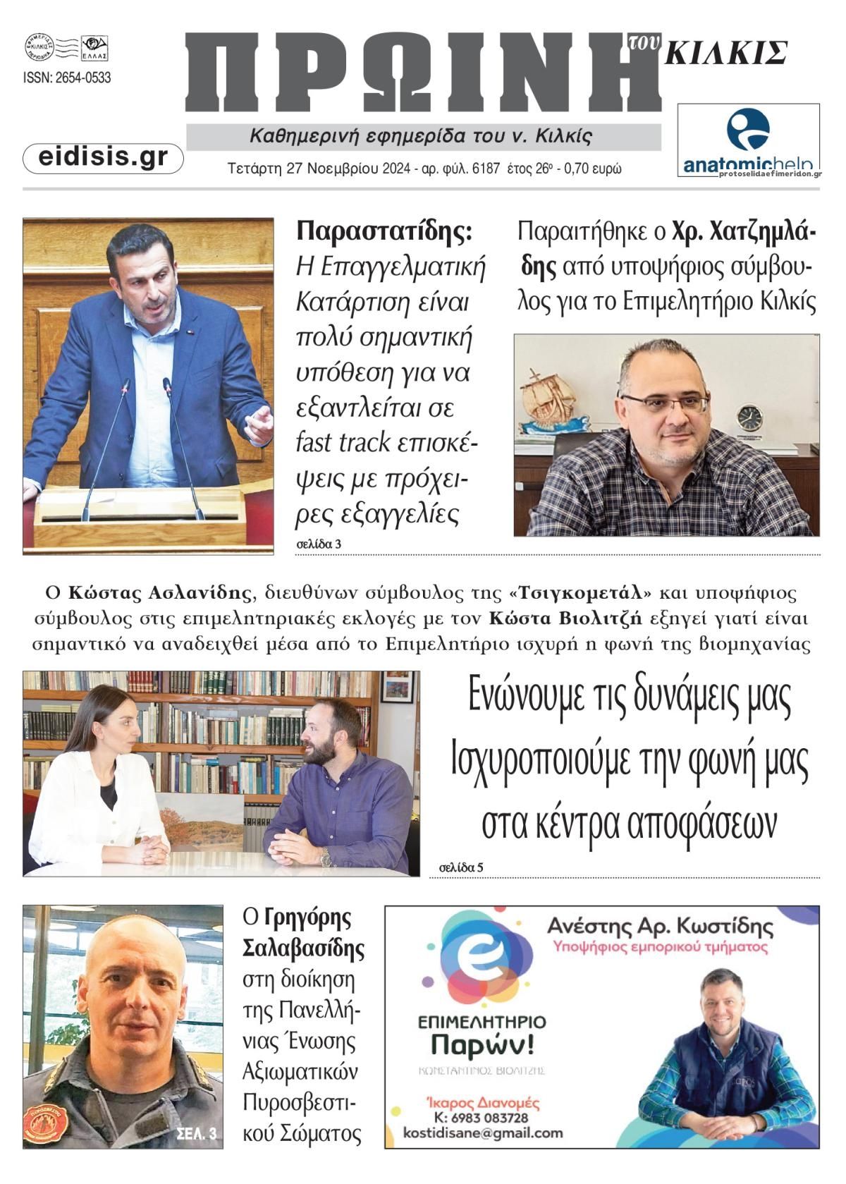 Πρωτοσέλιδο εφημερίδας Πρωινή Κιλκίς