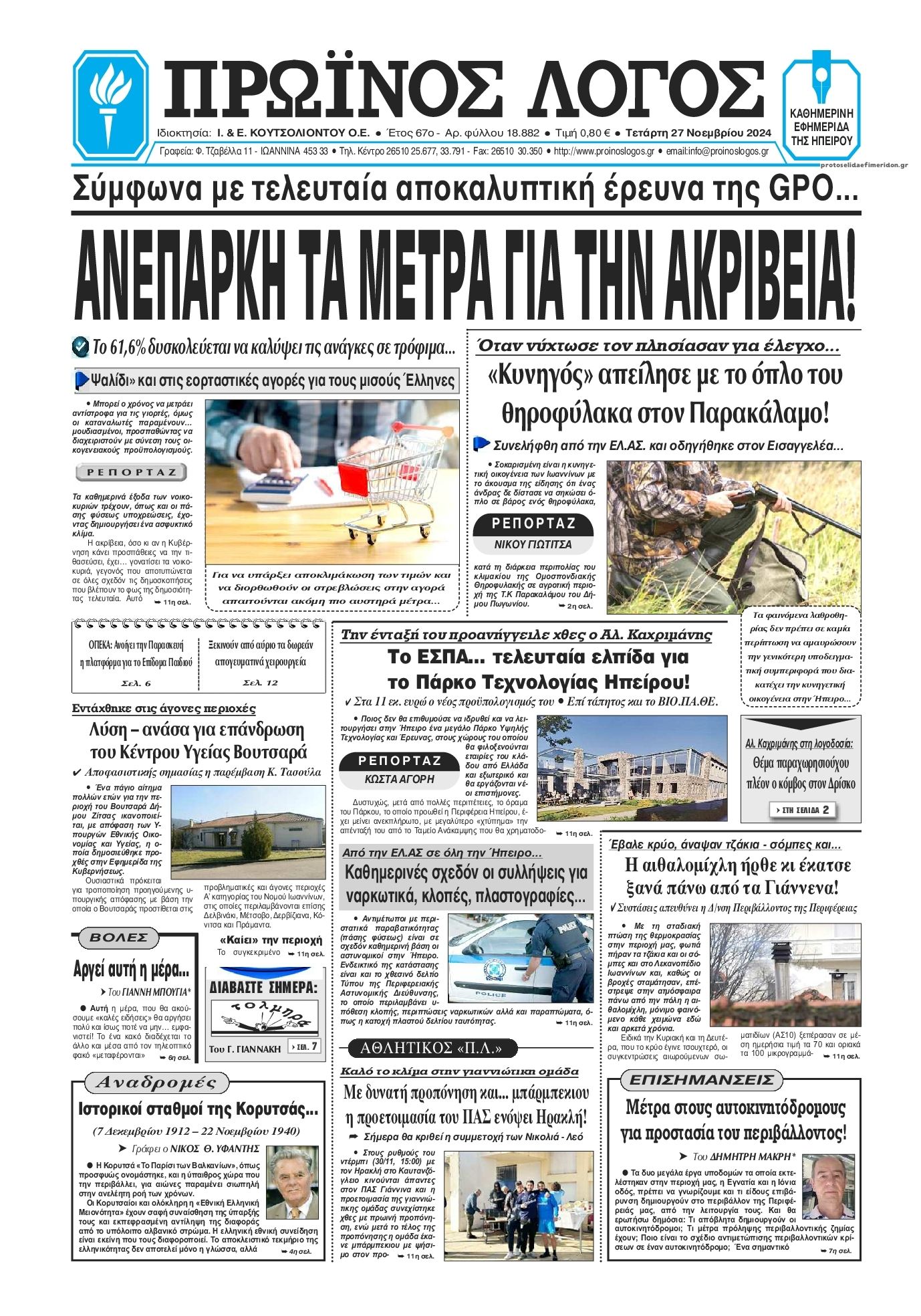 Πρωτοσέλιδο εφημερίδας Πρωινός λόγος Ιωαννίνων