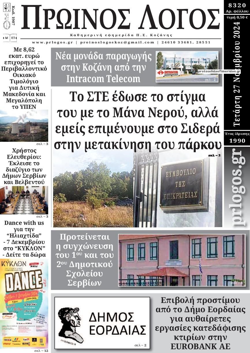 Πρωτοσέλιδο εφημερίδας Πρωινός λόγος Κοζάνης