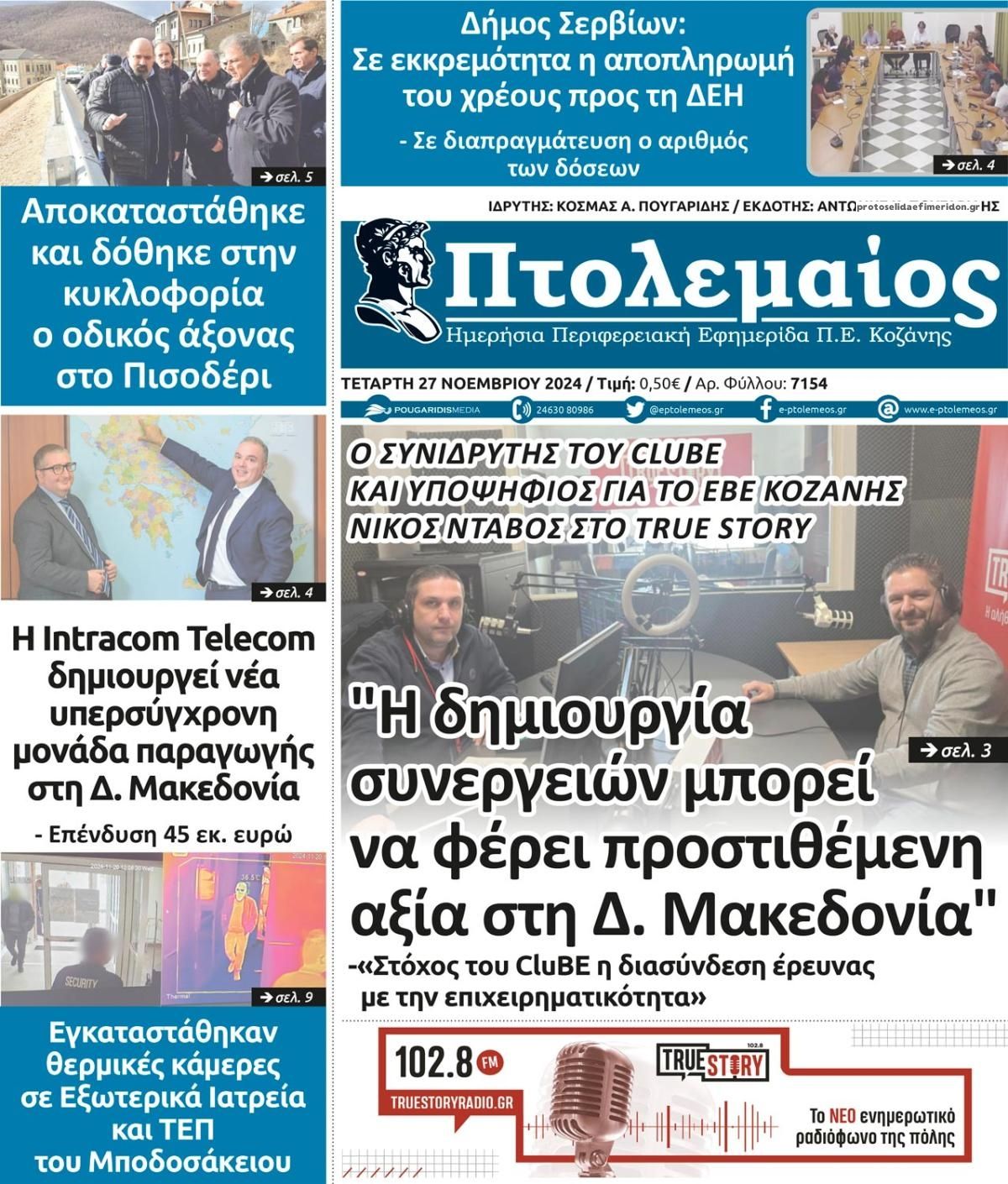 Πρωτοσέλιδο εφημερίδας Πτολεμαίος