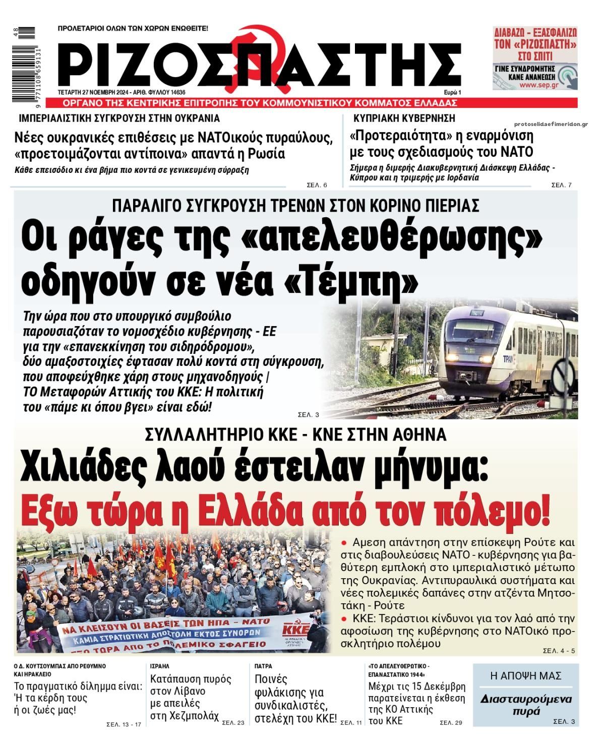 Πρωτοσέλιδο εφημερίδας Ριζοσπάστης