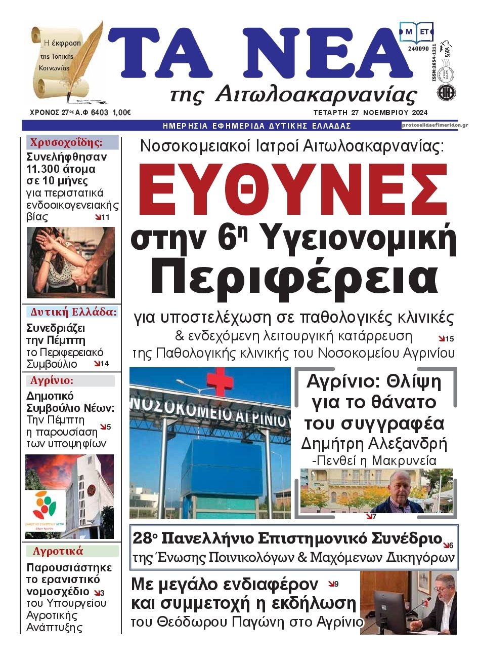 Πρωτοσέλιδο εφημερίδας Τα Νέα Αιτωλοακαρνανίας