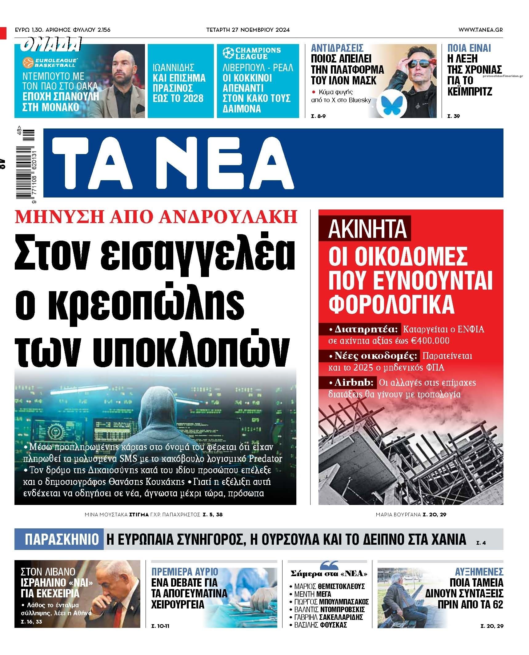 Πρωτοσέλιδο εφημερίδας Τα Νέα