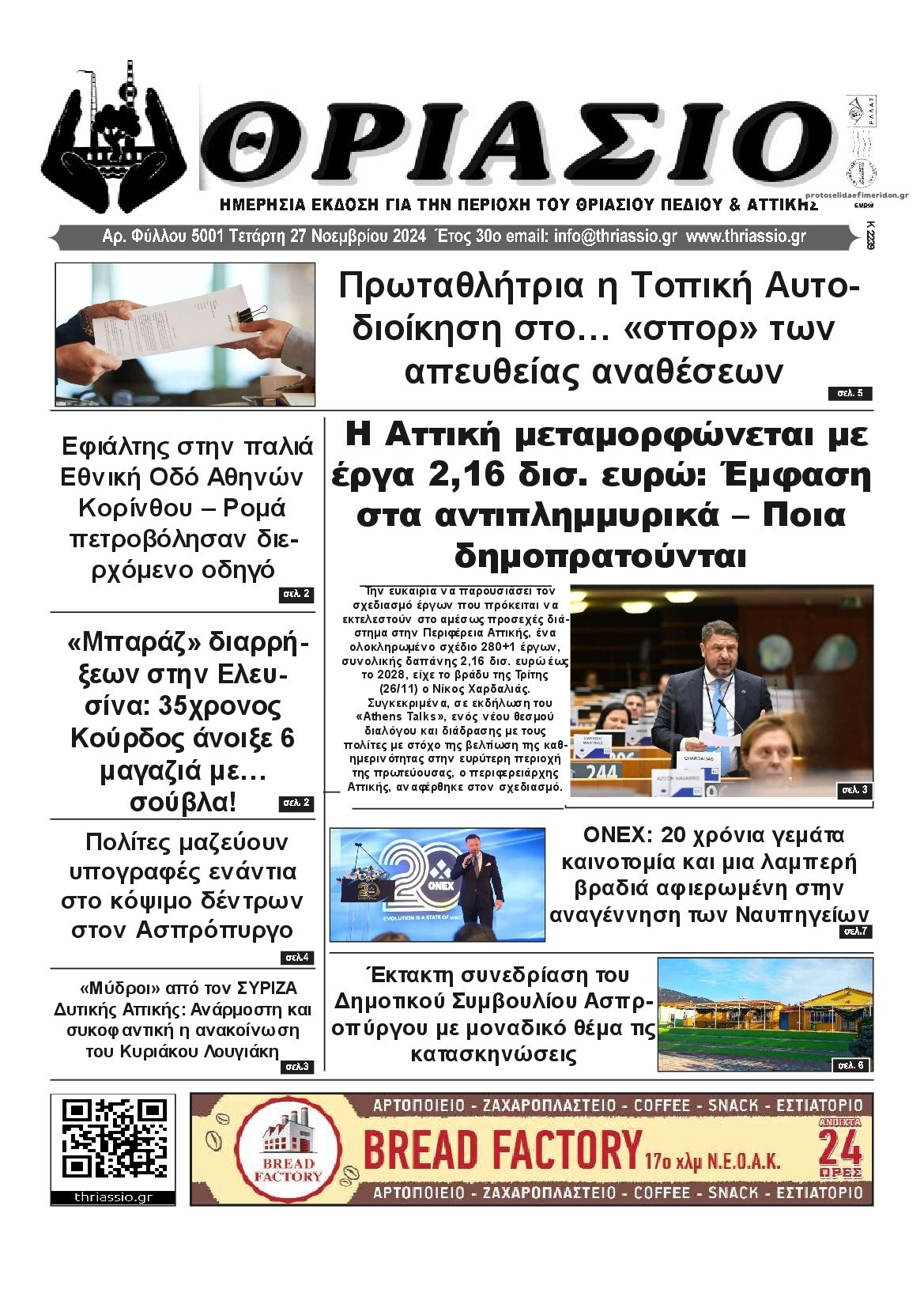 Πρωτοσέλιδο εφημερίδας Θριάσιο