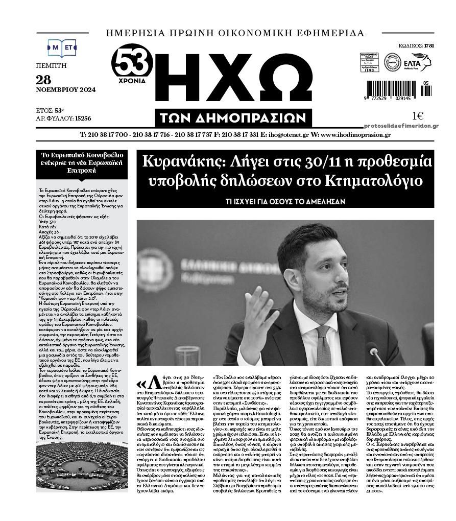 Πρωτοσέλιδο εφημερίδας Ηχώ