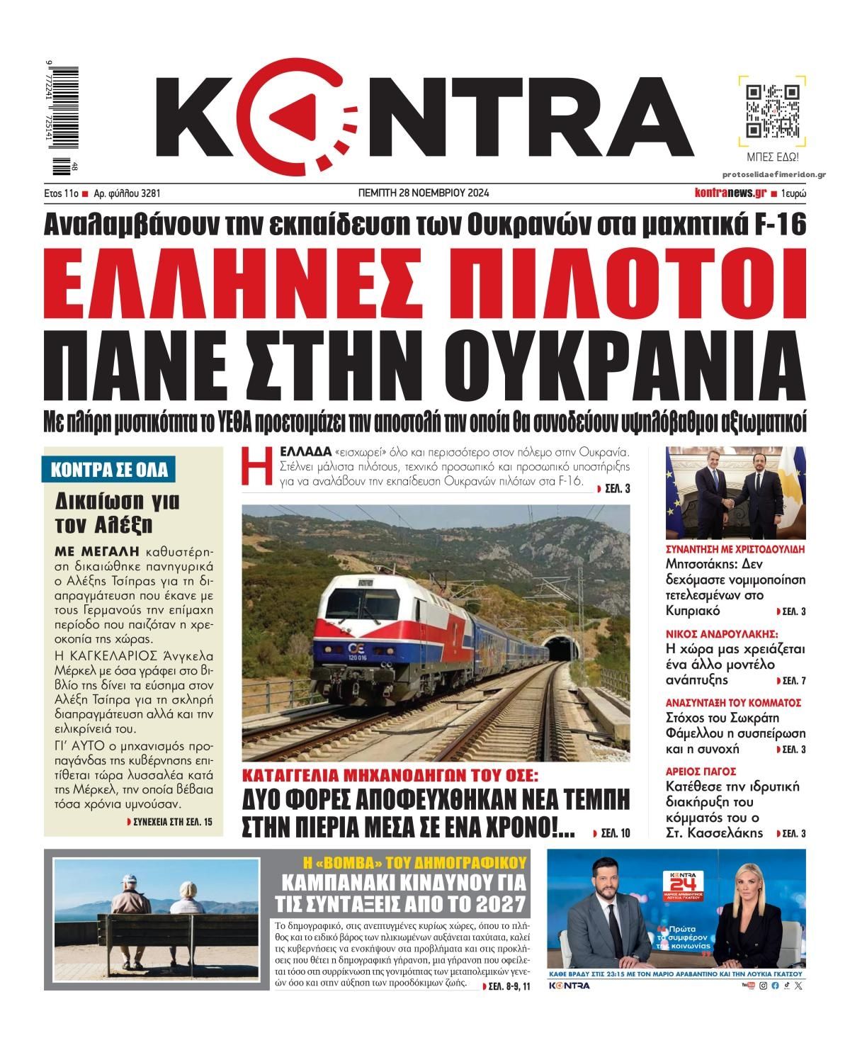 Πρωτοσέλιδο εφημερίδας Kontra News