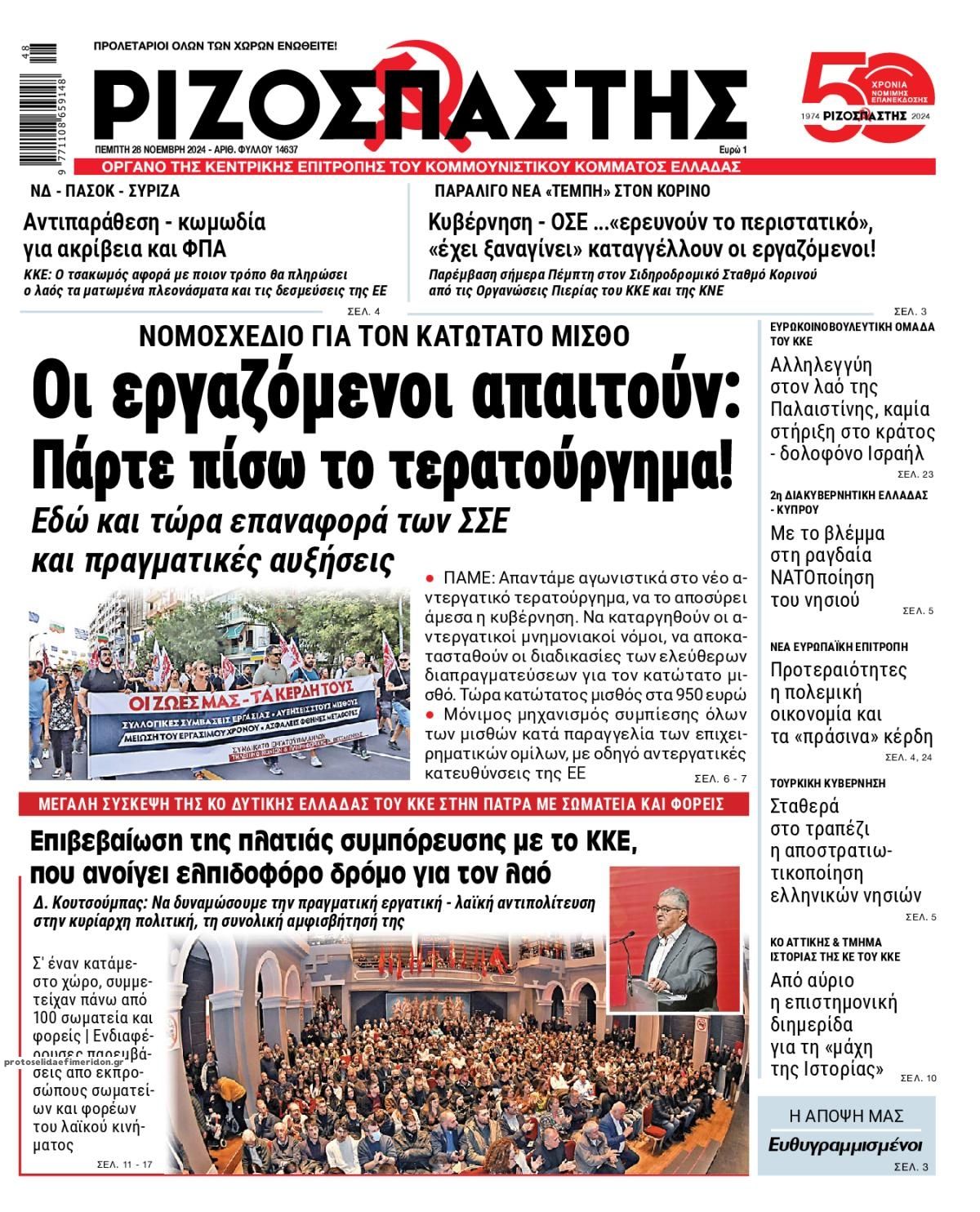 Πρωτοσέλιδο εφημερίδας Ριζοσπάστης