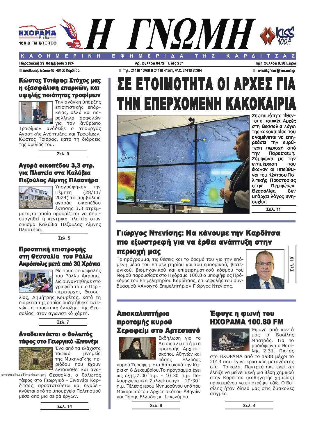 Πρωτοσέλιδο εφημερίδας Η Γνώμη Καρδίτσας