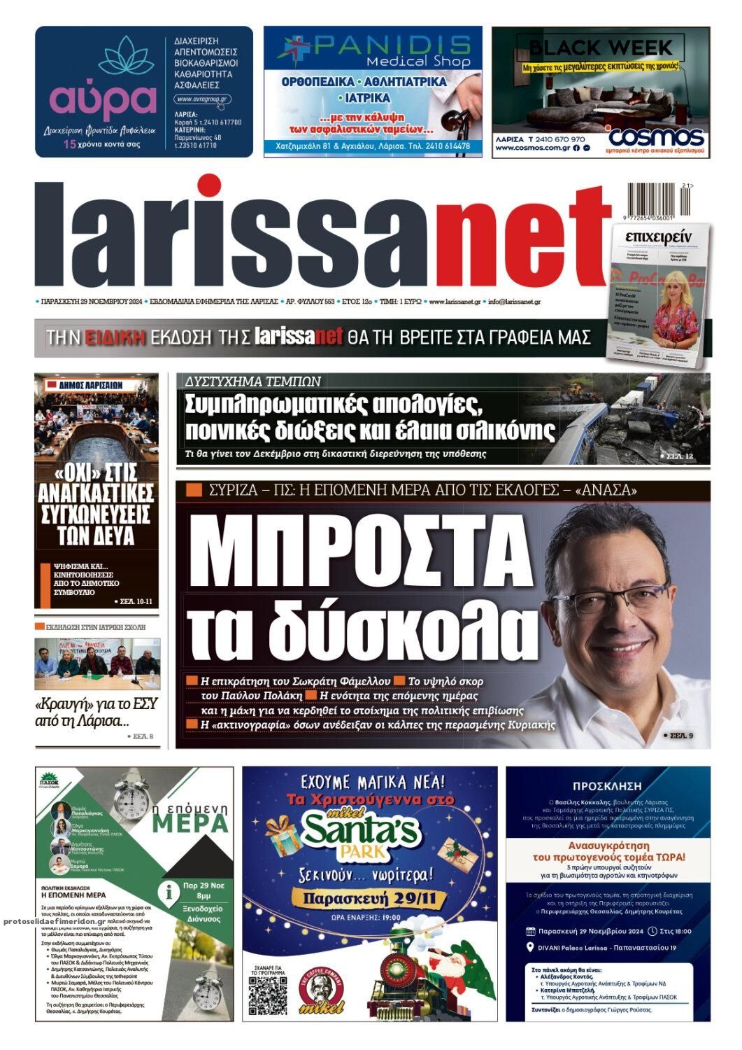 Πρωτοσέλιδο εφημερίδας Larissanet