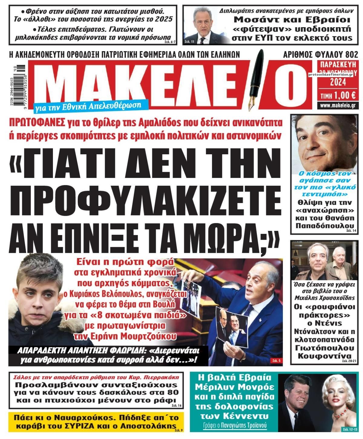 Πρωτοσέλιδο εφημερίδας Μακελειό