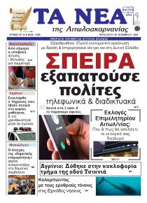 Τα Νέα Αιτωλοακαρνανίας