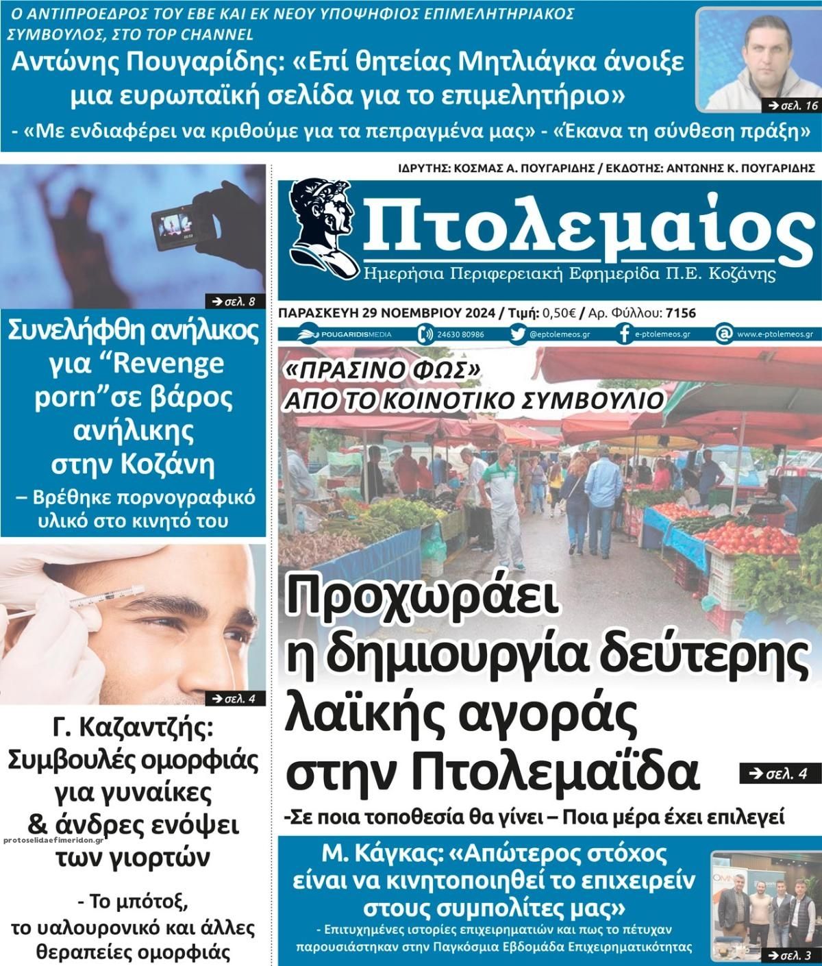 Πρωτοσέλιδο εφημερίδας Πτολεμαίος