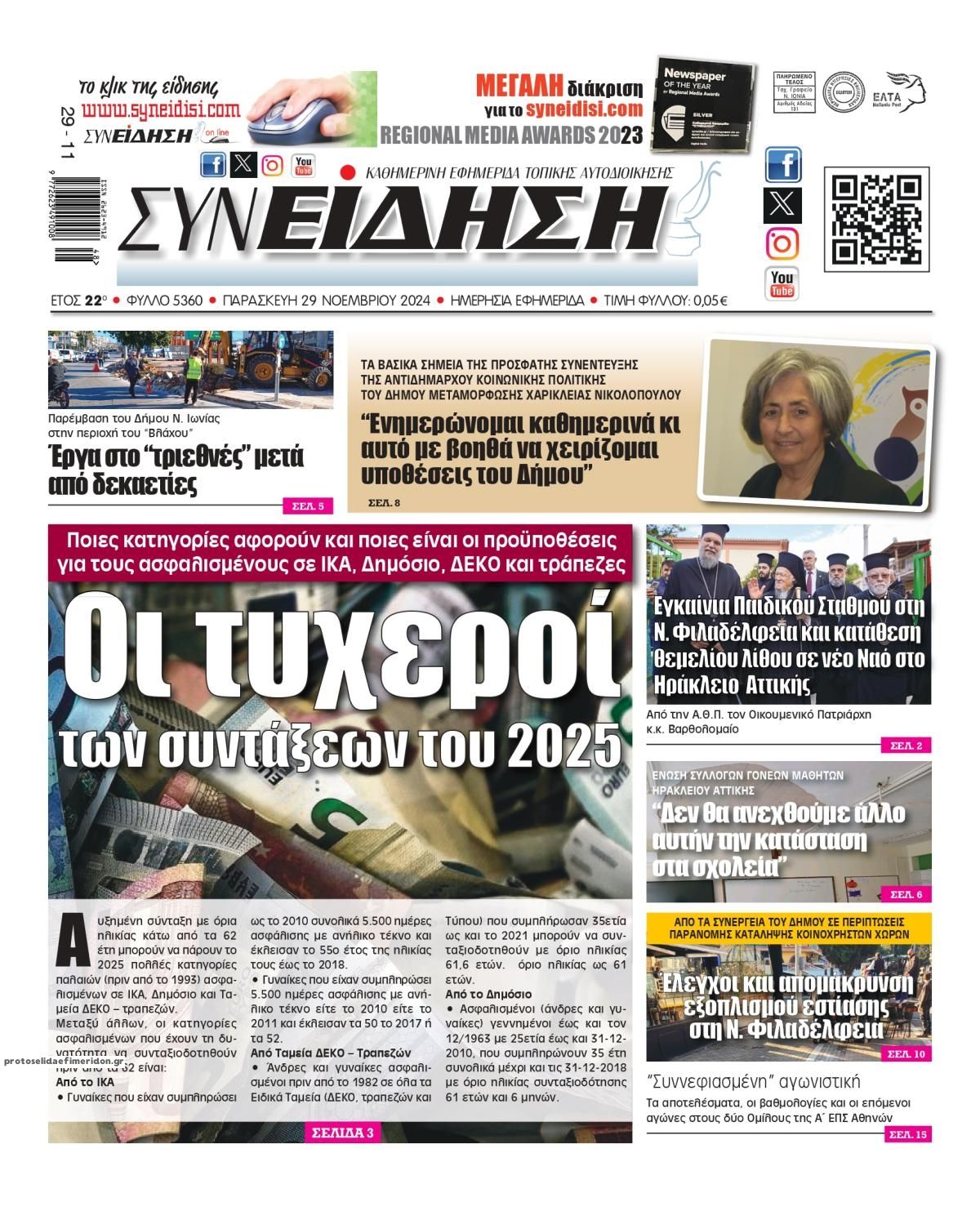 Πρωτοσέλιδο εφημερίδας Συνείδηση