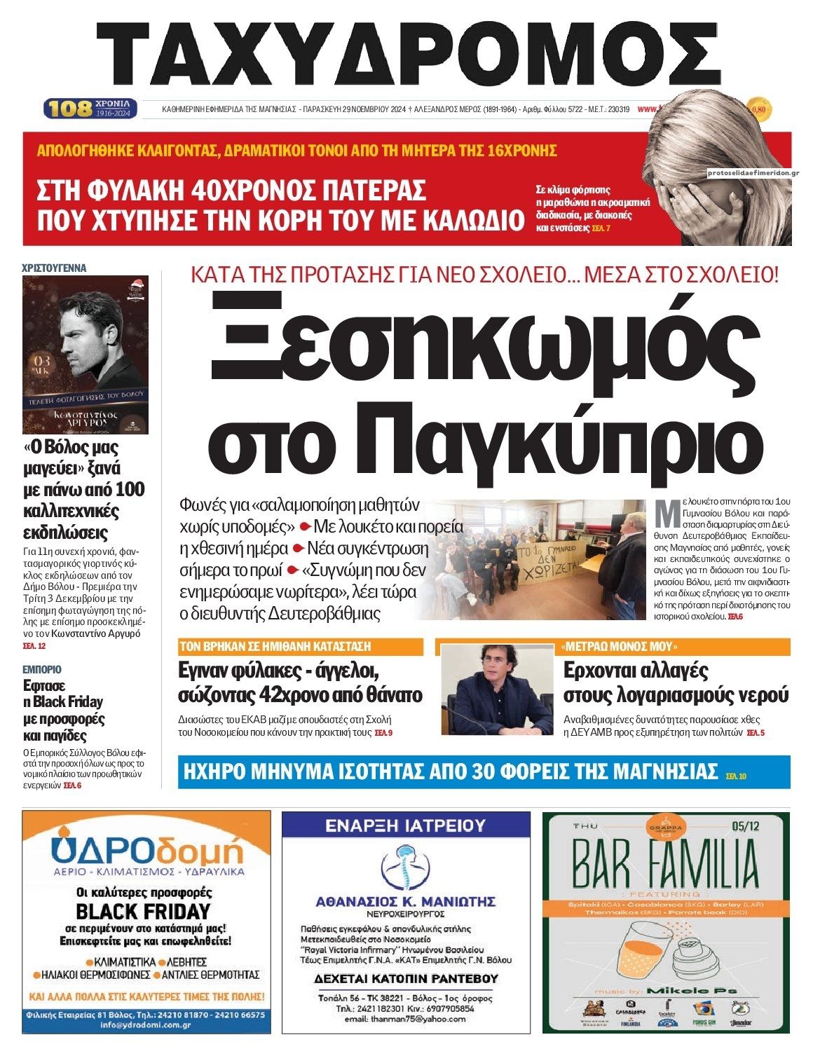 Πρωτοσέλιδο εφημερίδας Ταχυδρόμος