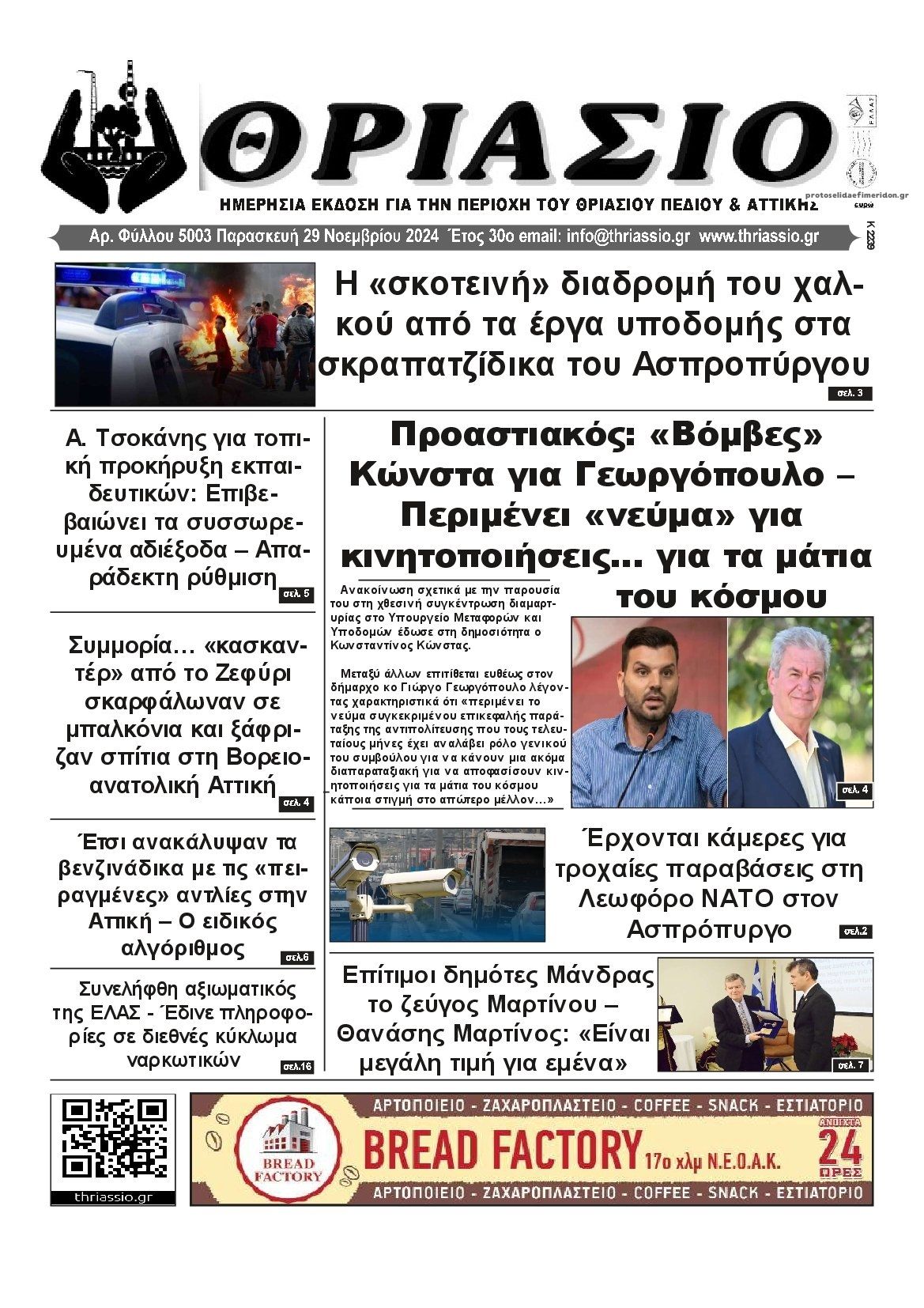 Πρωτοσέλιδο εφημερίδας Θριάσιο