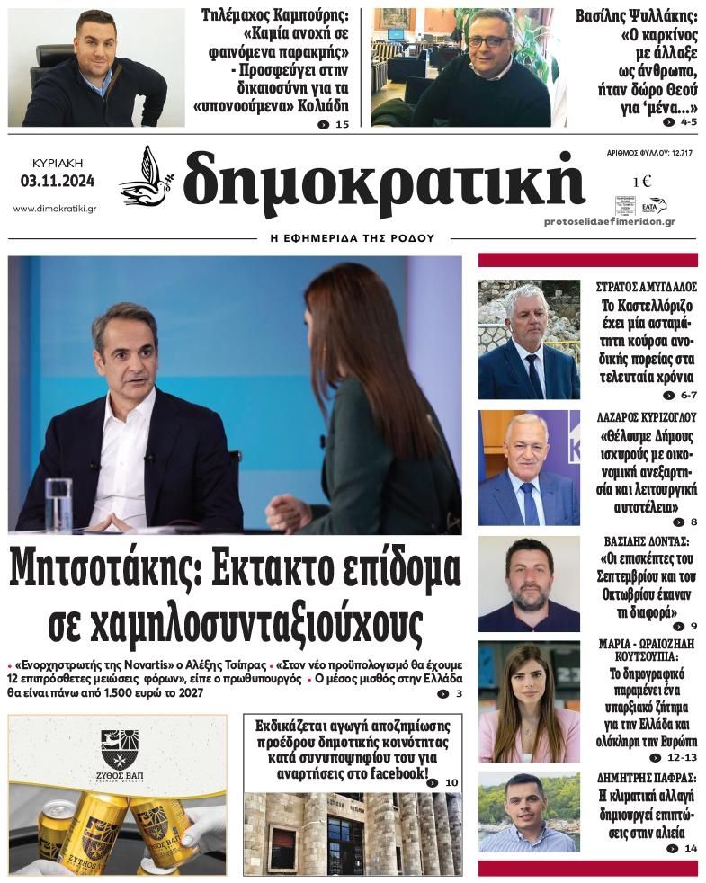 Πρωτοσέλιδο εφημερίδας Δημοκρατική