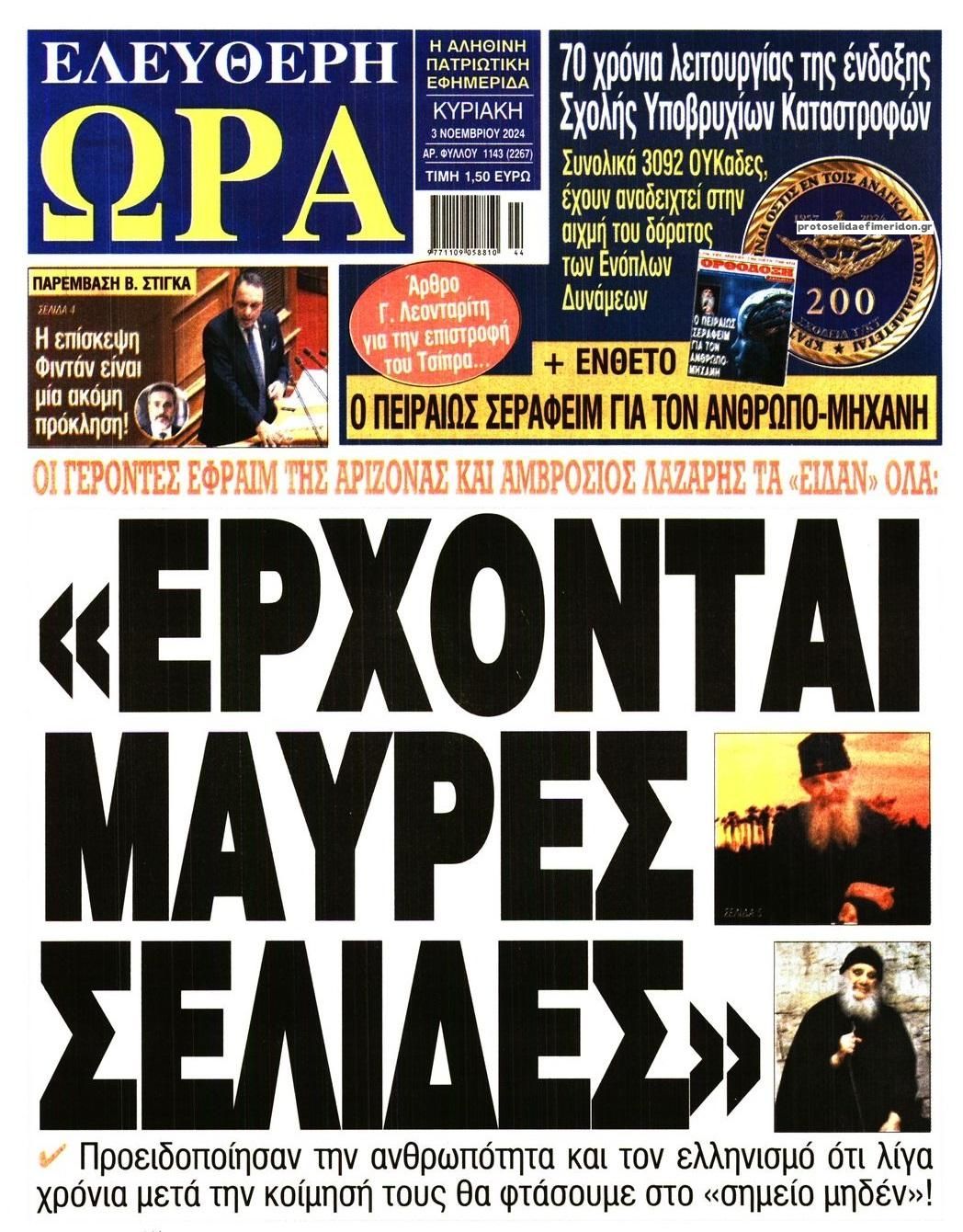 Πρωτοσέλιδο εφημερίδας Ελεύθερη Ώρα