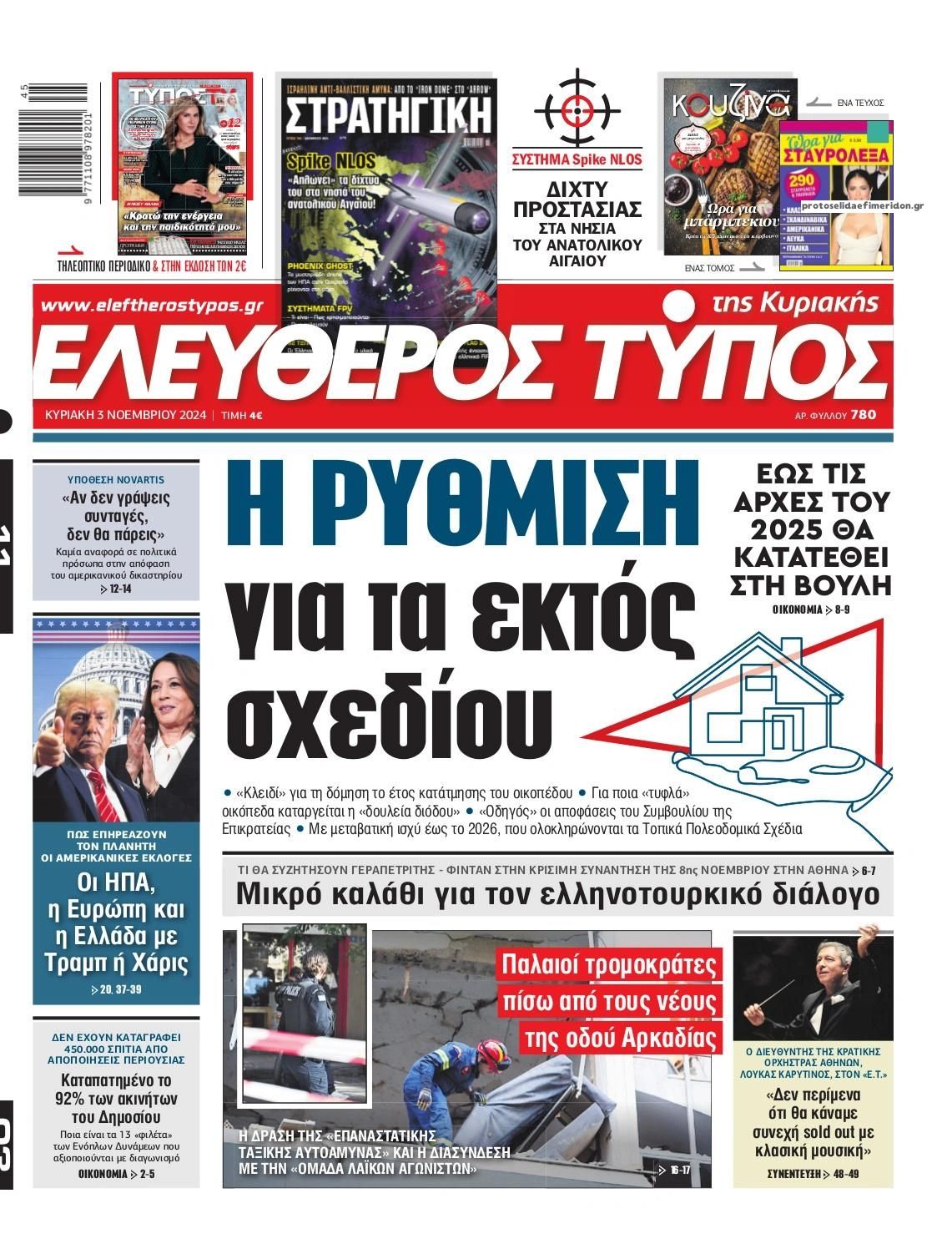 Πρωτοσέλιδο εφημερίδας Ελεύθερος Τύπος