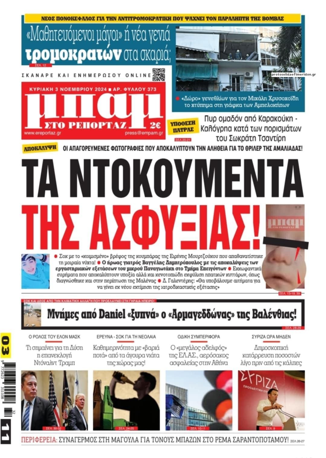 Πρωτοσέλιδο εφημερίδας Μπαμ στο Ρεπορτάζ